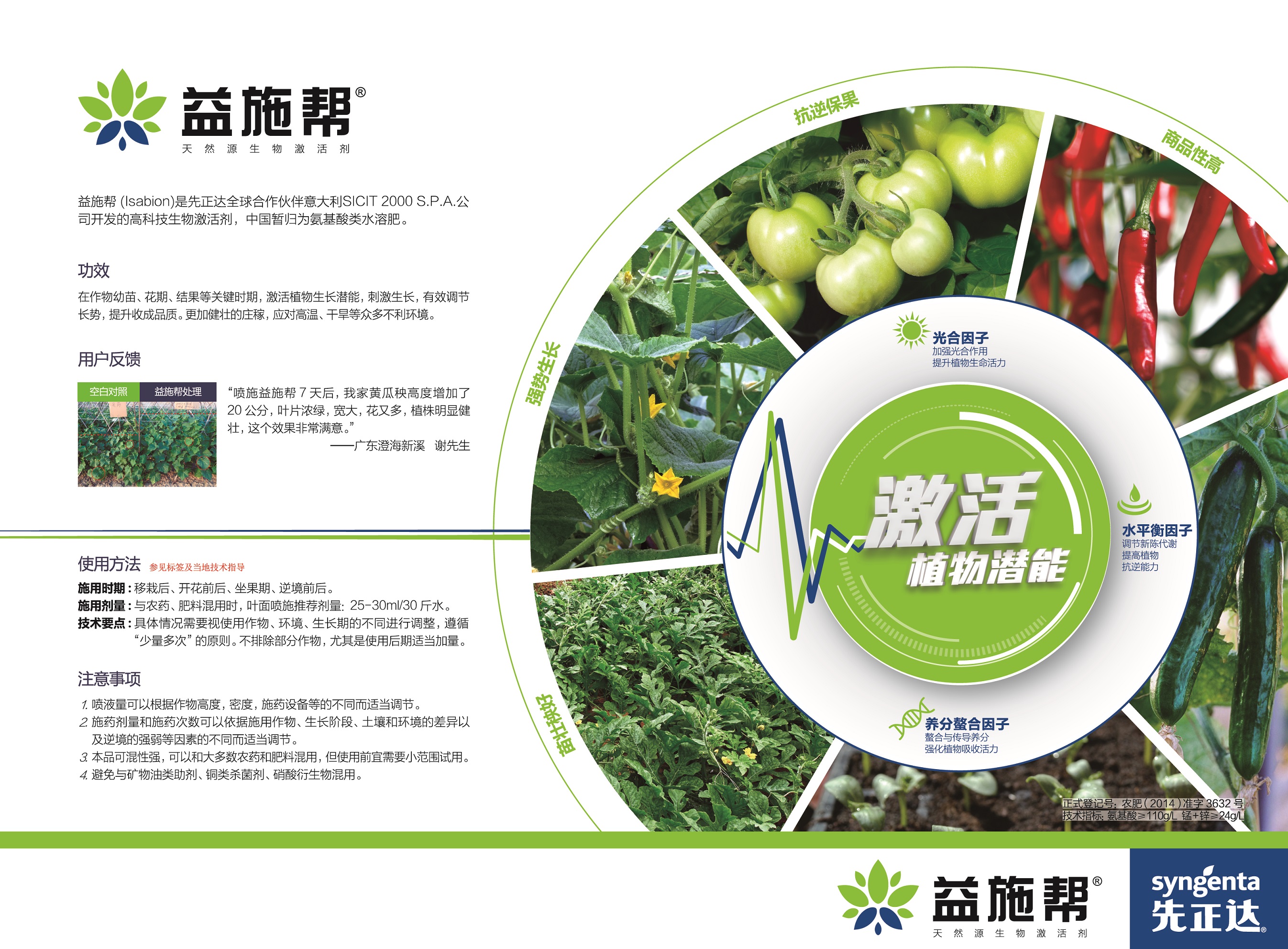 信息:农肥(2014)准字3632号产品描述:含氨基酸水溶肥品哈哈名:益施帮